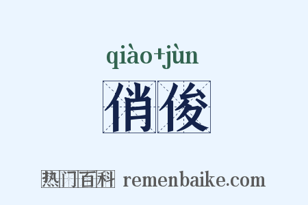 俏俊是什么意思的图片